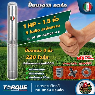 TORQUE 🇹🇭 ปั๊มบาดาล ทอร์ค 1.5นิ้ว 1HP 9ใบ 220V  ปั๊มน้ำอิตาลี ซัมเมอร์ส บาดาล ซับเมอร์ส ซับเมิร์ส ปั๊มน้ำ บ่อบาดาล