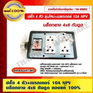 NPV ปลั๊ก 4 หัวรุ่นใหม่ +เบรกเกอร์ 10A NPV บล็อกยาง 4x6 กันดูด ของแท้ 100% ราคารวม VAT แล้ว