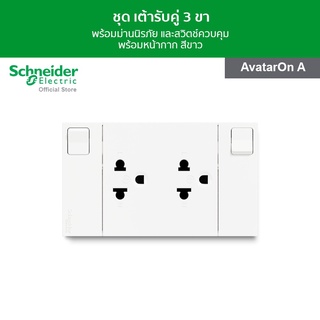 Schneider ชุดเต้ารับคู่ 3 ขา พร้อมม่านนิรภัยและสวิตช์ควบคุม ขนาด 3 ช่อง สีขาว รหัส M3T_SIS_WE รุ่น AvatarOn A