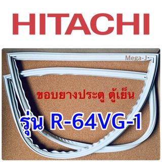ฮิตาชิ Hitachi ยางตู้เย็น รุ่นR-64VG ขอบยางตู้เย็นฮิตาชิ ขอบยางประตูตู้เย็น ขอบลูกยาง ขอบแม่เหล็ก ยางอะไหล่แท้ ถูก ดี