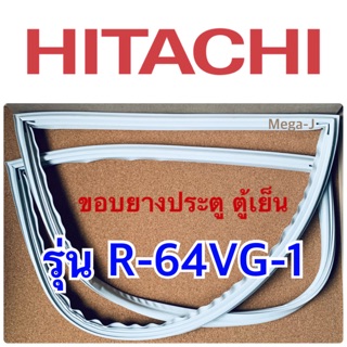 ฮิตาชิ Hitachi ยางตู้เย็น รุ่นR-64VG ขอบยางตู้เย็นฮิตาชิ ขอบยางประตูตู้เย็น ขอบลูกยาง ขอบแม่เหล็ก ยางอะไหล่แท้ ถูก ดี