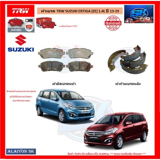 ผ้าเบรค TRW SUZUKI ERTIGA (ZE) 1.4L ปี 13-19 (โปรส่งฟรี)