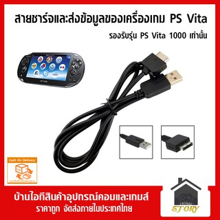 สายชาร์จ PS Vita 1000 + โอนข้อมูลได้ ps vita 1000, วีต้า 1000, psv 1000 สายชาร์ทวีต้ารุ่น 1000 เท่านั้น