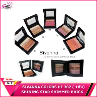 SIVANNA COLORS ✨ SHINING STAR SHIMMER BRICK HF302 ซิเวนน่า ชิมเมอร์บริค