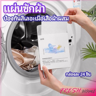 แผ่นซับสี ป้องกันผ้าสีตก หมดปัญหาในการแยกผ้า anti-fading sheet