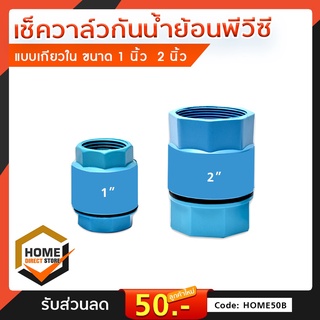 เช็ควาล์วกันย้อน PVC แบบสปริง เช็ควาล์วพีวีซี กันน้ำย้อนกลับ สำหรับน้ำประปา มีขนาด 1 นิ้ว และ 2 นิ้ว CHECK VALVE