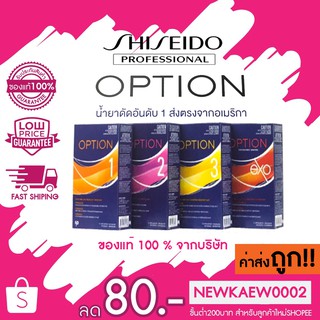 ถูกที่สุด Shiseido ISO Option Wave ชิเชโด้ ไอโซ่ น้ำยาดัด