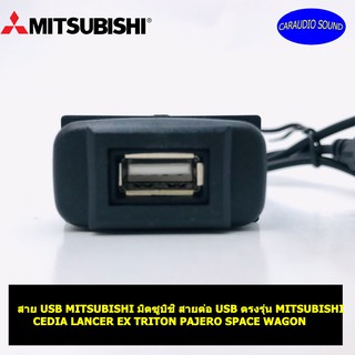 สาย USB MITSUBISHI มิตซูบิชิ สายต่อ USB ตรงรุ่น MITSUBISHI CEDIA LANCER EX TRITON PAJERO SPACE WAGON