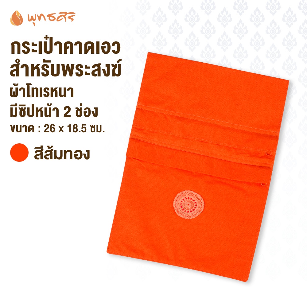 พุทธศิริ กระเป๋าคาดเอวEO1828 สำหรับพระสงฆ์ ผ้าโทเร เนื้อหนา มีกระเป๋าซิป 2 ช่อง มีช่องสอดสายได้ กระเป๋าจิงโจ้