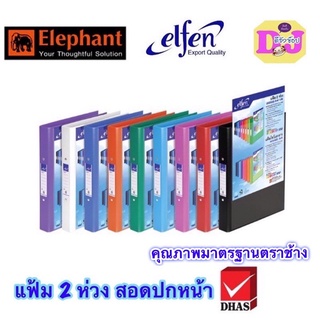 แฟ้ม 2 ห่วง 2222VB สอดปกหน้า👍ถูกสุด 33฿ ขนาด A4 แฟ้ม elfen แฟ้มห่วง A4 แฟ้มเอกสาร A4 2 ห่วง สอดปกหน้า แฟ้มมาตรฐานตราช้า