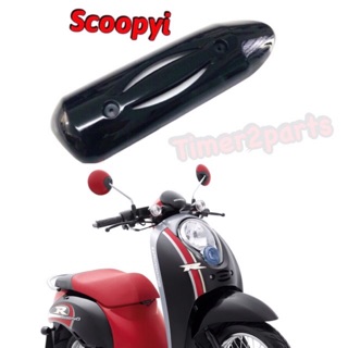 Scoopyi (เก่า) ** กันร้อนท่อ **  สีดำเงา ** อย่างดี 3600-079-ZBL