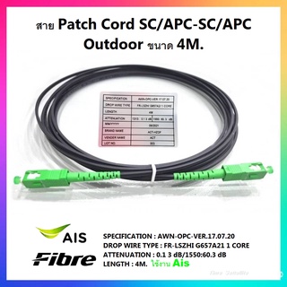 อุปกรณ์ไฟเบอร์ออฟติก SC/APC-SC/APC Patch cord outdoor Drop wire cable 1 Core ยาว 4 เมตร ( สายดำ ) สาย Fiber Optic สำเร็จ