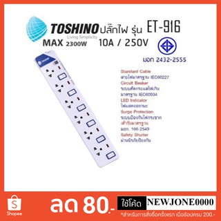 Toshino ปลั๊กไฟ มอก. รุ่น ET-916 (3M) / ET-916 (5M)ปลั๊กไฟ 6 ช่อง 6 สวิตท์ สายยาว 3 เมตรและ 5 เมตร พร้อมไฟ LED แสดงสถานะ