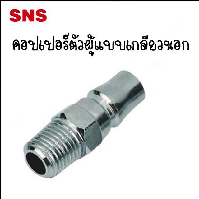 BPM ข้อต่อคอปเปอร์ตัวผู้เกลียวนอก - Couplers Plug Male BPM-20 Port 1/4 / BPM-30 Port 3/8 / BPM-40 Po