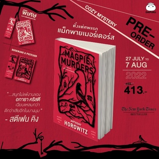 ตั้งแต่ศพแรก แม็กพายเมอร์เดอร์ส  (Magpie Murders) : สตีเฟน คิง : ไดฟูกุ