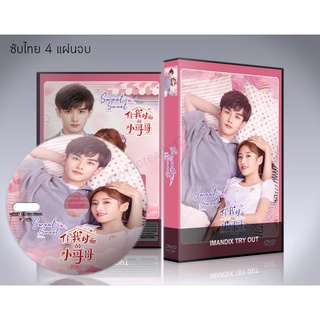 ซีรี่ย์จีน Sweet Sweet (2021) เจ้าตัวเล็กที่อยู่ข้างๆ DVD 4 แผ่นจบ.(ซับไทย)