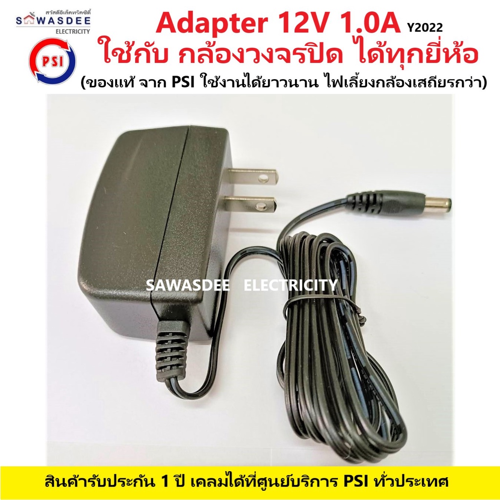 อแดปเตอร์ ไฟ ยี่ห้อ PSI (ของแท้ 100%) Adapter 12V 1.0A ใช้กับกล้องวงจรปิด ได้ทุกยี่ห้อ (สินค้ารับประกัน 1 ปี)