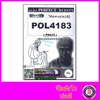 ชีทราม POL4183 (PS415) มติมหาชนกับประชาธิปไตย(ข้อสอบอัตนัย) PFT0061