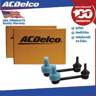 ACDelco ลูกหมากกันโคลงหน้า RH/LH 4X2 Colo/TBZ 2.5,2.8 (ปี 13-17) / OE94717079 / 19349580 (2 ชุด)