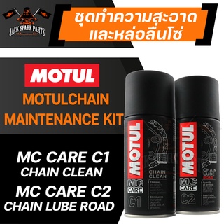 MOTUL CHAIN MAINTENANCE KIT ROAD C1+C2 150 ML. ชุดทำความสะอาดล้างโซ่และหล่อลื่นโซ่ บำรุงรักษาโลหะ เคลือบโซ่ ขจัดคราบสกปร