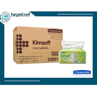 กระดาษทิชชู่ เช็ดมือ รุ่น KIMSOFT* Hand Towels 23821