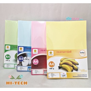 กระดาษการ์ดสี HI-TECH  ขนาด A4 จำนวน 150 แผ่น 150 แกรม/แพ็ค