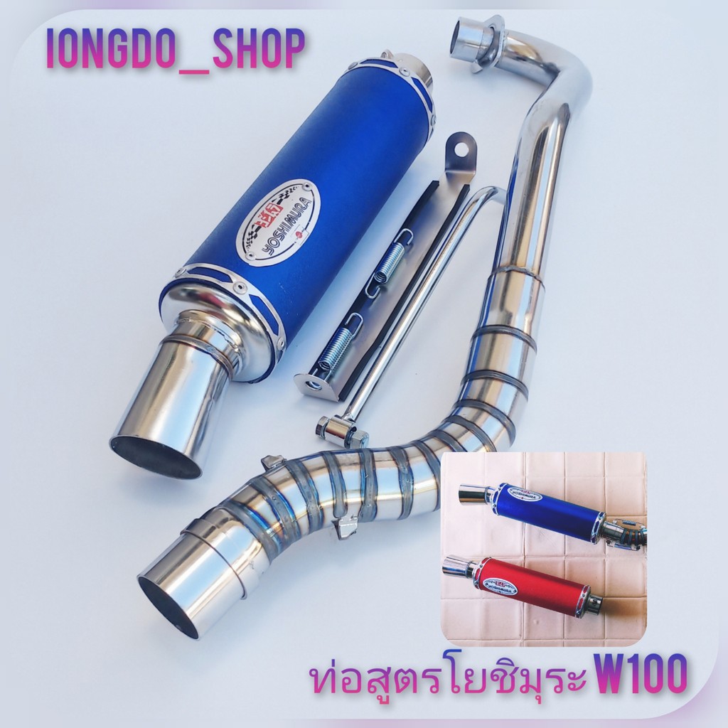 ท่อสูตรเวฟ ท่อสูตรโยชิมุระ w100,w125,w110i,โซนิค,มีโอ ลั่นตับสั่น สียิงทราย