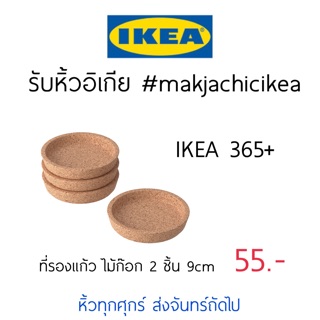 🕯รับหิ้ว อิเกีย IKEA🔧IKEA365+ ที่รองแก้ว ไม้ก๊อก 2 ชิ้น 9cm  makjachicikea