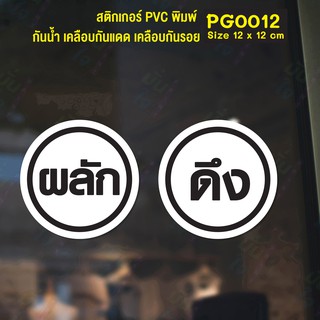 (ใช้โค้ด INCML11 ลด 50% สูงสุด 100) สติ๊กเกอร์ PVC พิมพ์ ติดประตู ผลัก-ดึง ภาษาไทย ชุด 2 ชิ้น Size 12 x 12 cm.(PG0012)