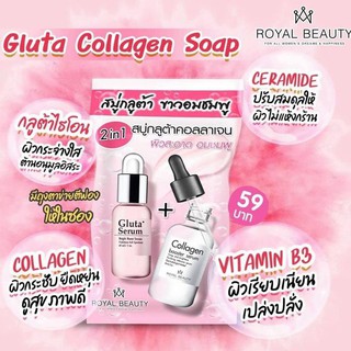 รอยัล บิวตี้ กลูต้า คอลลาเจน โซป Royal Beauty Gluta Collagen Soap 60 กรัม