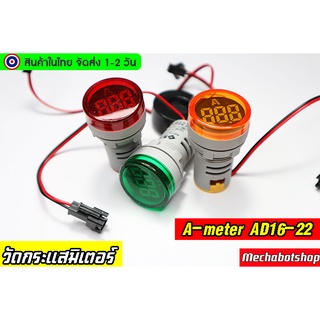 🔥[พร้อมส่ง]🔥วัดกระแส แอมป์มิเตอร์ดิจิตอล LED meter  AD16-22 0-100A