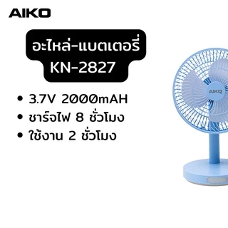 AIKO อะไหล่ เฉพะสินค้ายี่ห้อไอโกะพัดลมพกพา สายไฟ ใบพัด และอื่นๆ