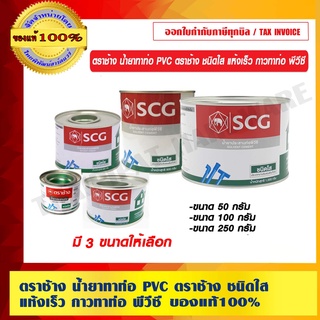 ตราช้าง น้ำยาทาท่อ PVC ตราช้าง ชนิดใส แห้งเร็ว กาวทาท่อ พีวีซี ของแท้ 100% ร้านเป็นตัวแทนจำหน่ายโดยตรง มี3ขนาดให้เลือก