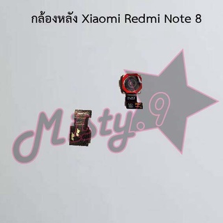 กล้องหลังโทรศัพท์ [Rear Camera] Xiaomi Redmi Note 8,Redmi Note 8 Pro