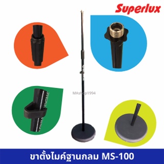 SUPERLUX (W&amp;H) รุ่น MS-100 ขาตั้งไมค์ตั้งพื้นตรงฐานกลม ขาไมค์ MS100 ขาไมค์แบบตรง ขาไมค์ตั้งพื้น ขาตั้งไมค์ฐานกลม MS 100