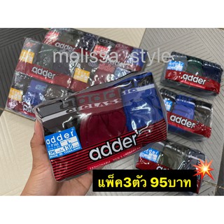 🔥ถูกที่สุด🔥กางเกงในชาย ADDER แพ็ค3ตัว 95บาท กางเกงในแอดเดอร์ ขายดี ราคาส่ง