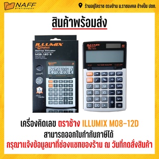 เครื่องคิดเลข ตราช้าง ILLUMIX M08-12D