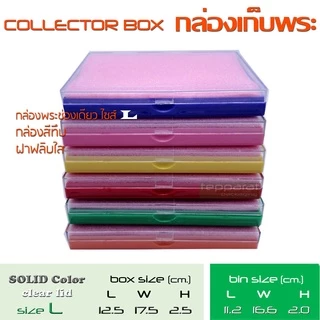 กล่องพระช่องเดียว flip collector box(clear lid) ถาดสีทึบ ฝาฟลิปใส 4 Size สะสมพระเหรียญ เครื่องประดับ