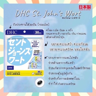 🔥 DHC SAINT JOHN สูตรใหม่ เพิ่มปริมาณ St.John’s wort เป็น 650 mg. บอกลาความเครียด ขนาด 30 วัน