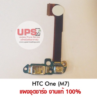 แผงชุดชาร์จ HTC One (M7) งานแท้