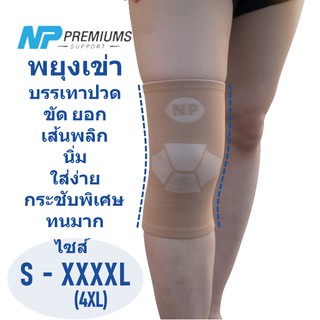 (พร้อมส่ง)พยุงเข่า รุ่นพับขอบ NP Premiums support (Knee support)