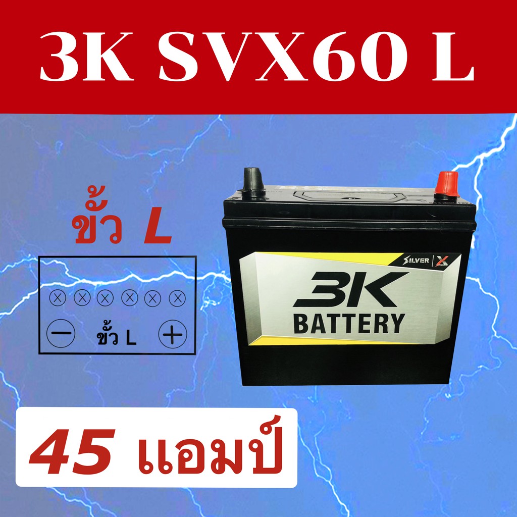 แบตเตอรี่รถยนต์ แบตแห้ง 3K  SVX60L SMF 45แอมป์ 46B24L NS60L ขั้วL ใส่รถเก๋ง อัลติส วีออส ซีวิค ยาริส