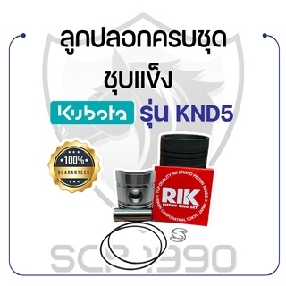 อะไหล่ชุด KND5 ชุบแข็ง คูโบต้า รุ่น KND5 KUBOTA ลูกปลอก ปลอกสูบ แหวน RIK สลักลูกสูบ ลูกสูบ ยางรัดปลอก