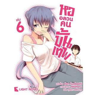 DEXPRESS หนังสือนิยาย หออลวนคนขั้นเทพ เล่ม 6