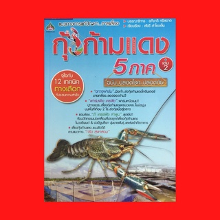 หนังสือเกษตร แนวทางการแก้ปัญหาการเลี้ยง กุ้งก้ามแดงยุคใหม่ 5 ภาค เล่ม 2 : โรคของกุ้งก้ามแดง รวมเด็ดเกร็ดความรู้