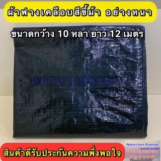 ผ้าฟางเคลือบ 2 หน้า สีขี้ม้าอย่างหนา กว้าง 10 หลา ยาว 12 เมตร