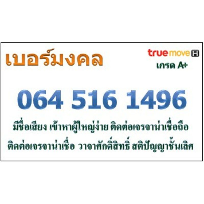 เบอร์มงคล TRUEMOVE H เกรด A+