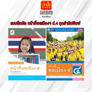 หนังสือ แบบฝึกหัด หน้าที่พลเมืองฯ ป.4 ทุกสำนักพิมพ์