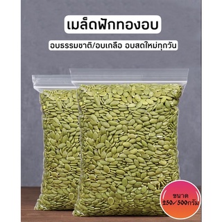 เมล็ดฟักทองไร้เปลือก อบ พร้อมทาน ขนาด250/500กรัม
