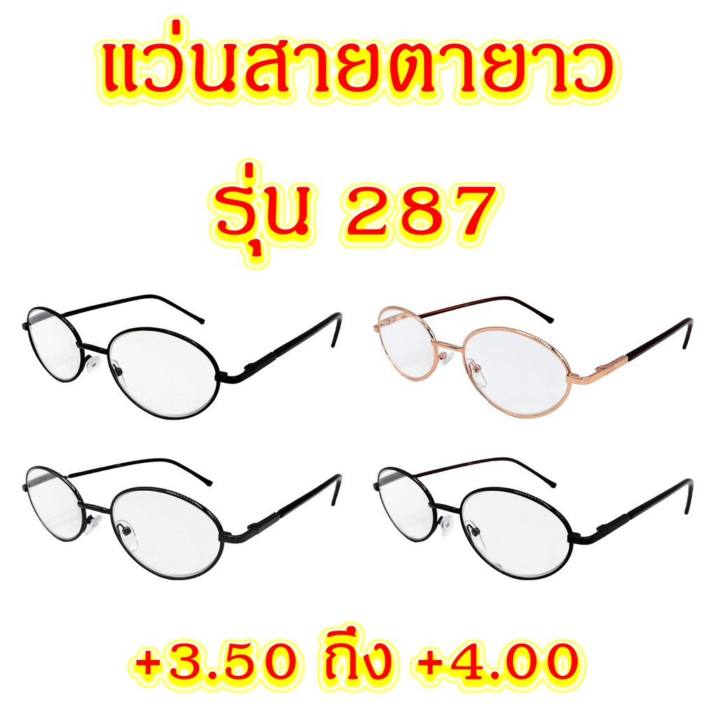 287 แว่นสายตายาว +0.50 ถึง +3.25 แว่นตา แว่นสายตา
